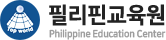 필리핀교육원